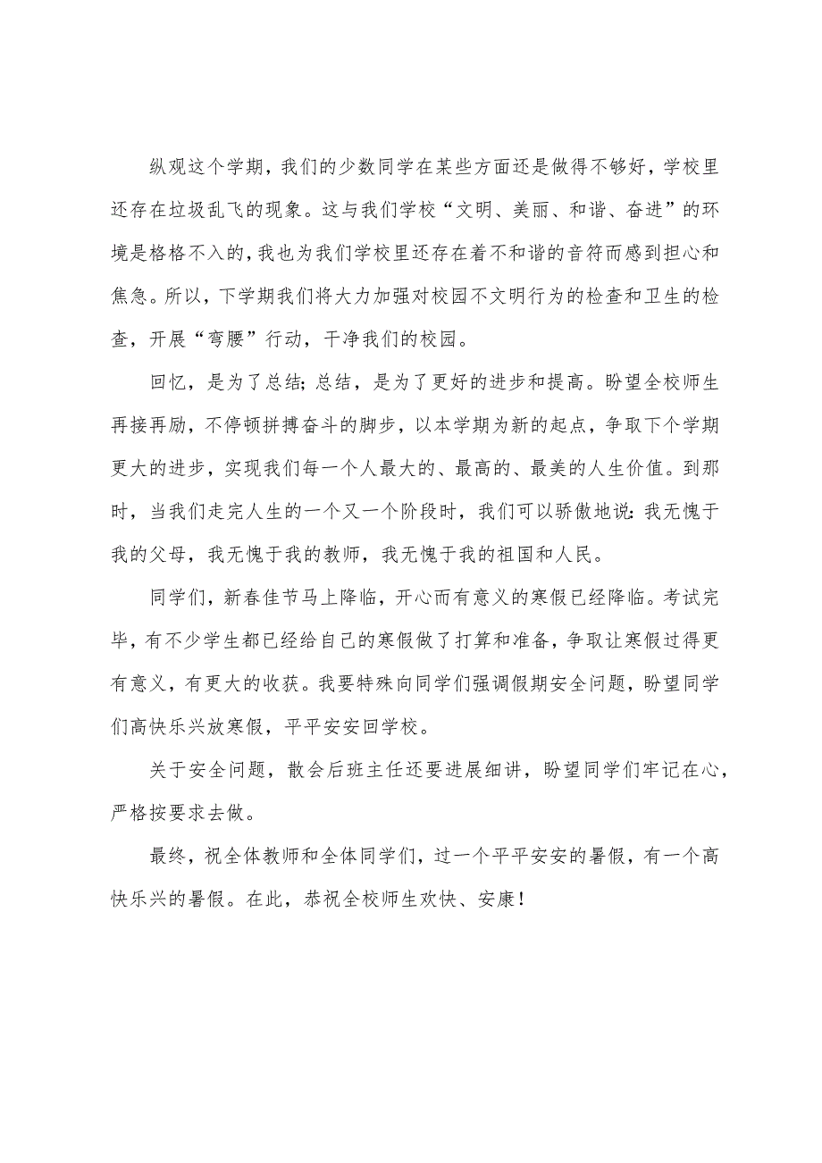 小学散学典礼个人发言稿.docx_第3页