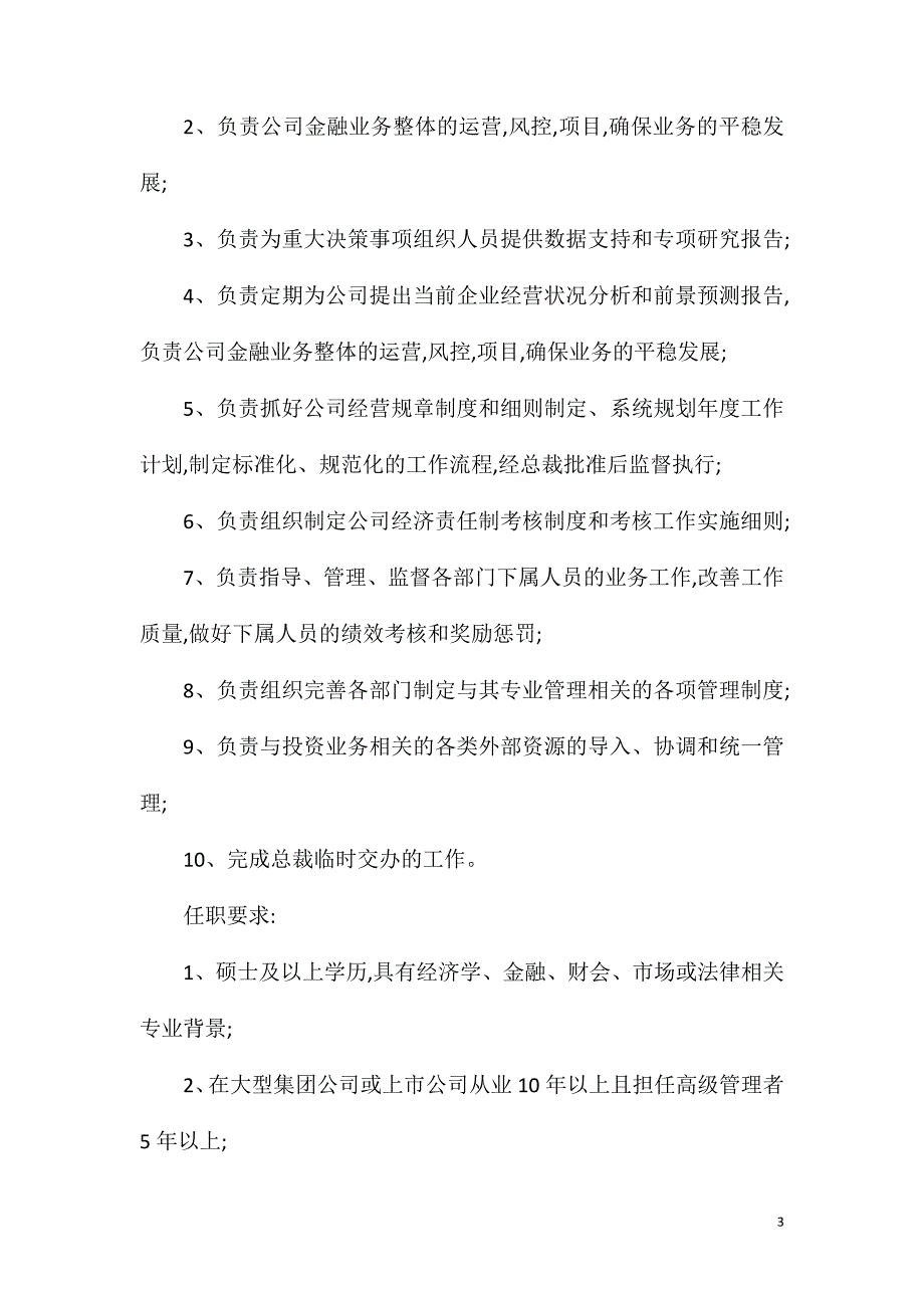 发展投资经理岗位职责任职要求.doc_第3页