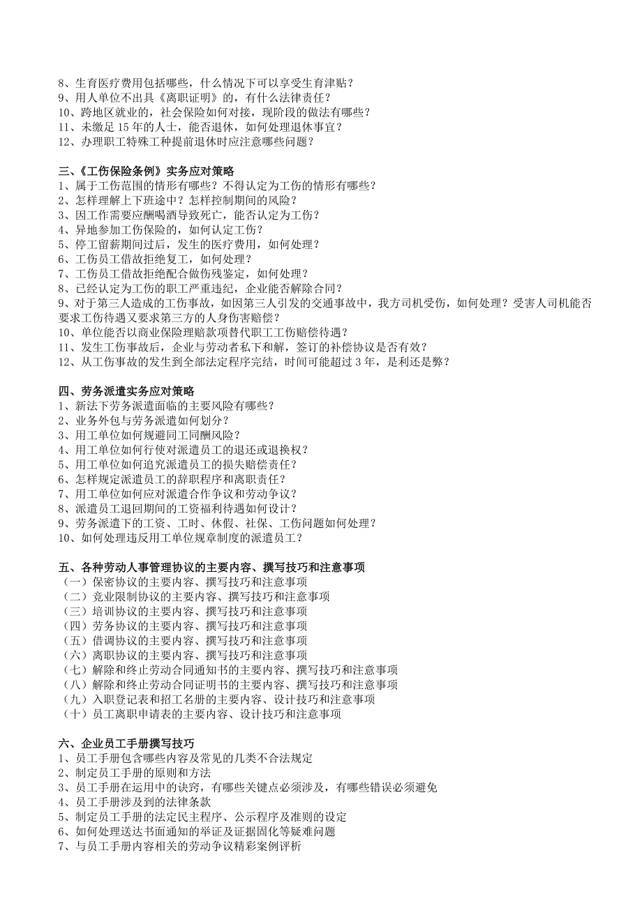 社会保险法、工伤赔偿、劳动合同终止续订与员工手册规章制度撰写技巧梁伟权_第2页