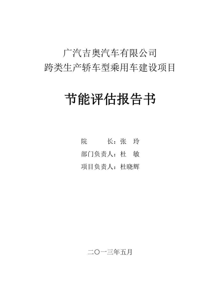 东营广汽吉奥汽车项目节能评估报告书_第1页