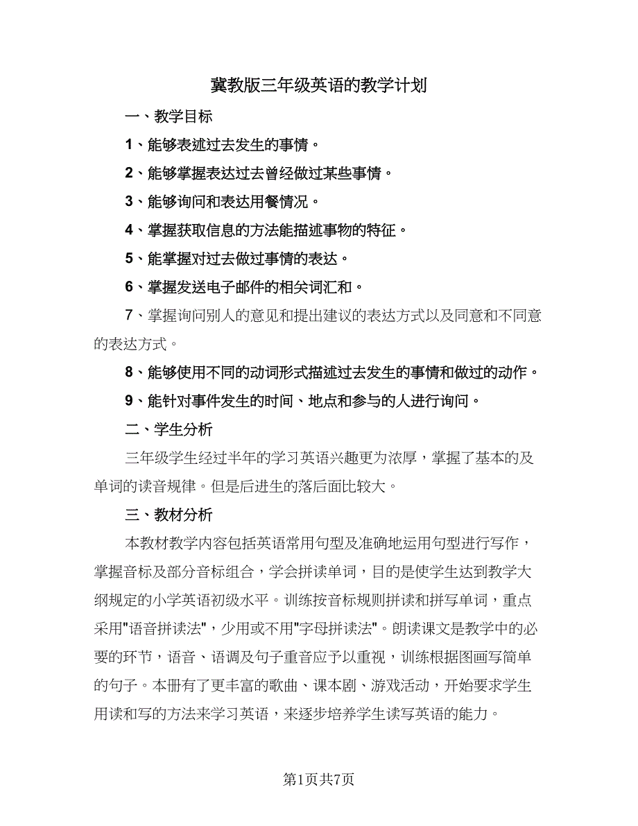 冀教版三年级英语的教学计划（四篇）.doc_第1页