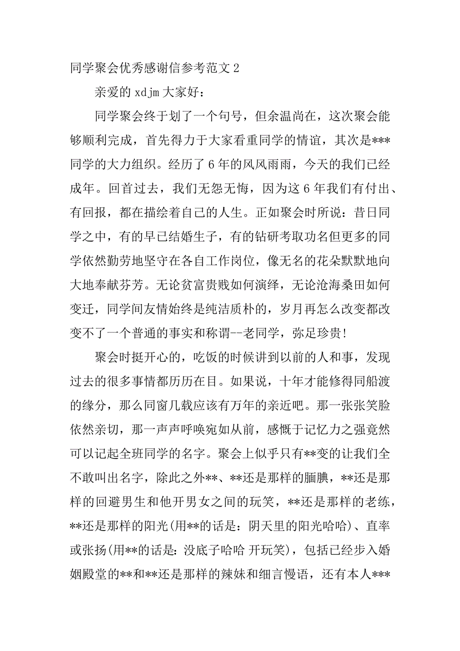 同学聚会优秀感谢信参考范文3篇参加聚会的感谢信_第2页