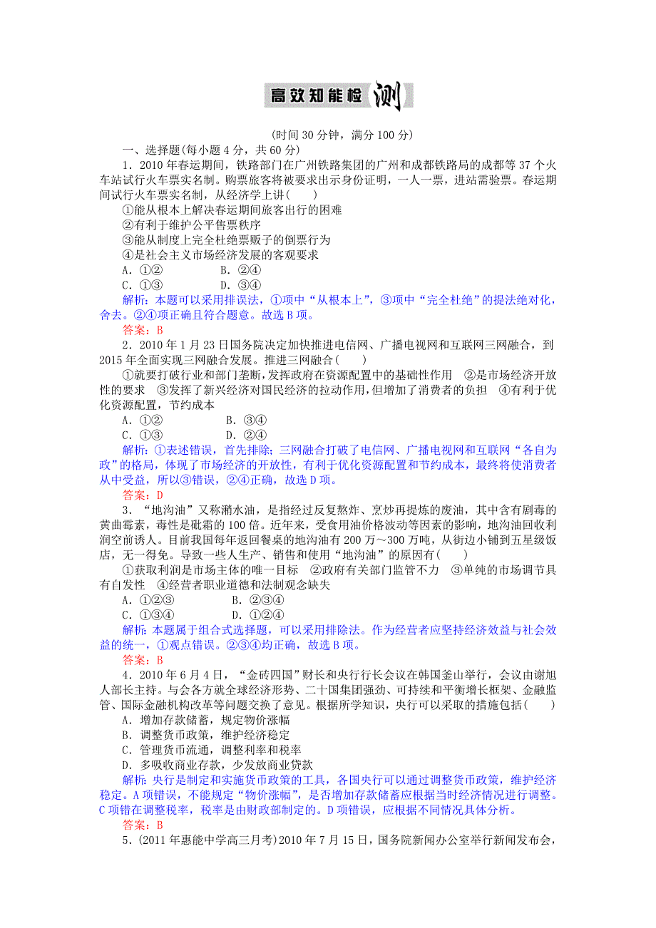 【优化探究】 2011届高考政治二轮专题复习 《经济生活》 专题四 发展社会主义市场经济 高效知能检测 新人教版_第1页