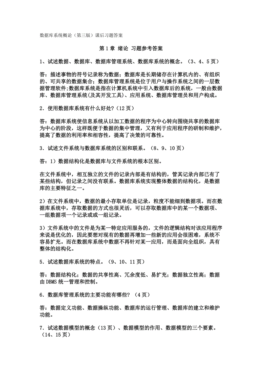 萨师煊版数据库概论习题答案_第1页