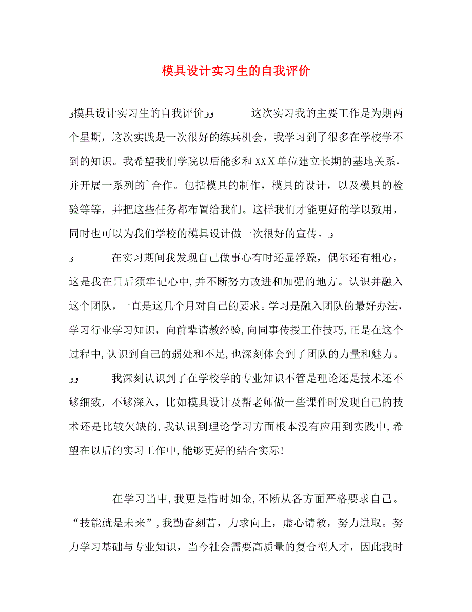 模具设计实习生的自我评价_第1页