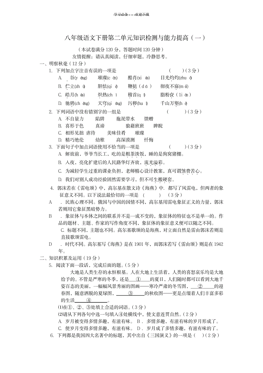 八年级语文下册复习单元测试一_中学教育-中考_第1页