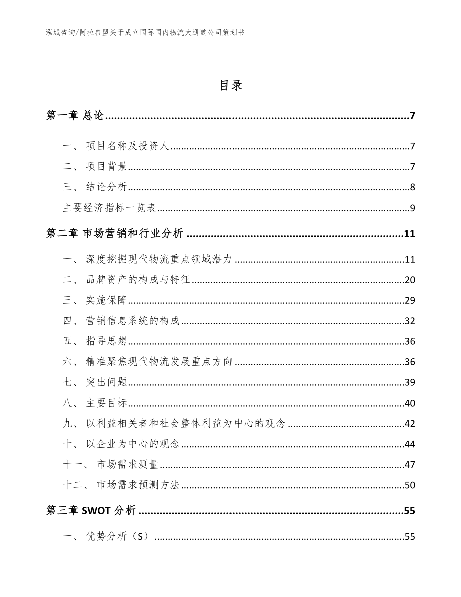 阿拉善盟关于成立国际国内物流大通道公司策划书【参考模板】_第3页