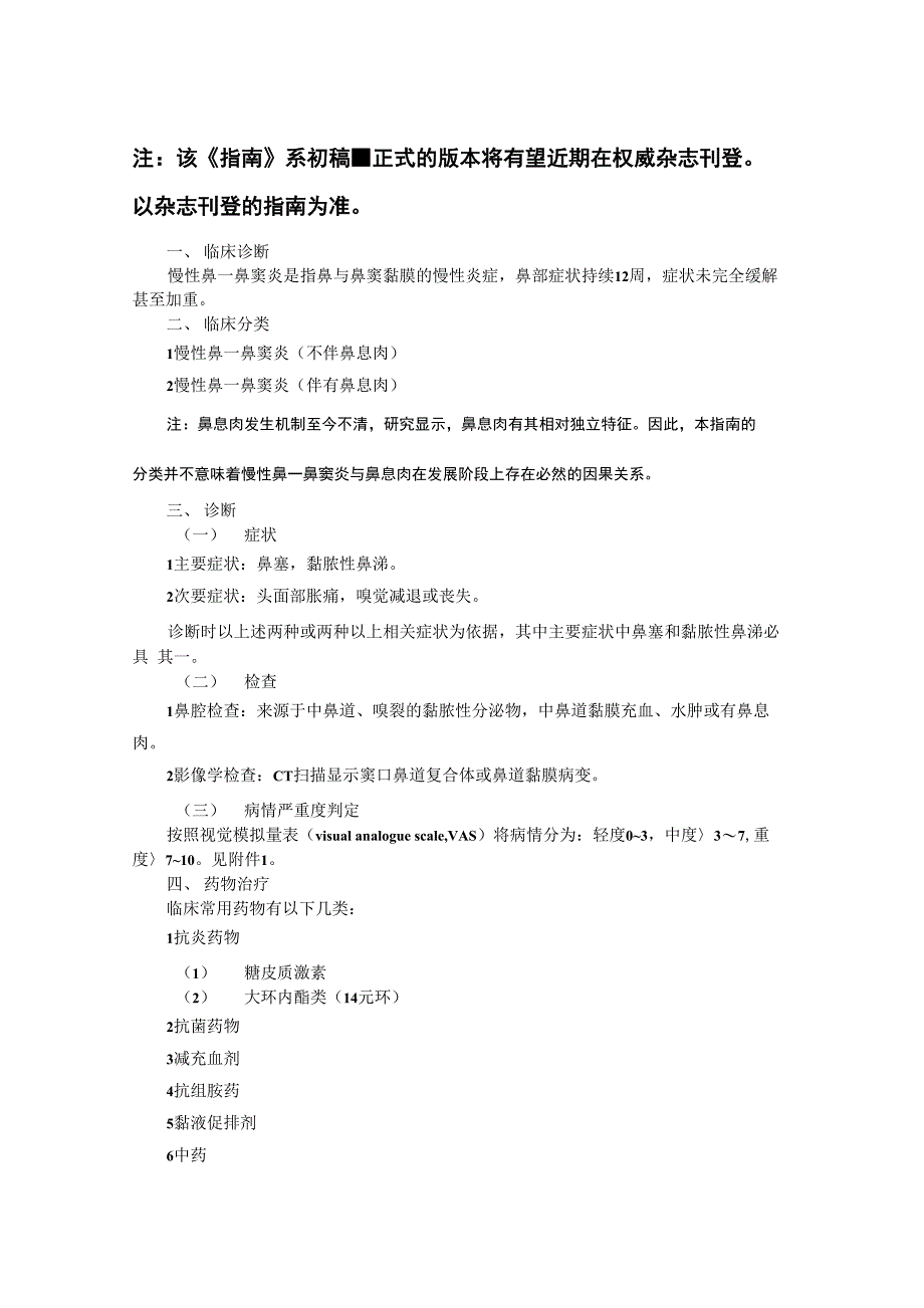 慢性鼻鼻窦炎诊疗指南_第1页