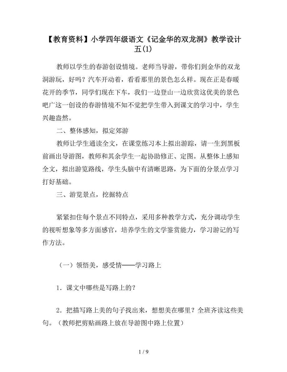 【教育资料】小学四年级语文《记金华的双龙洞》教学设计五(1).doc_第1页