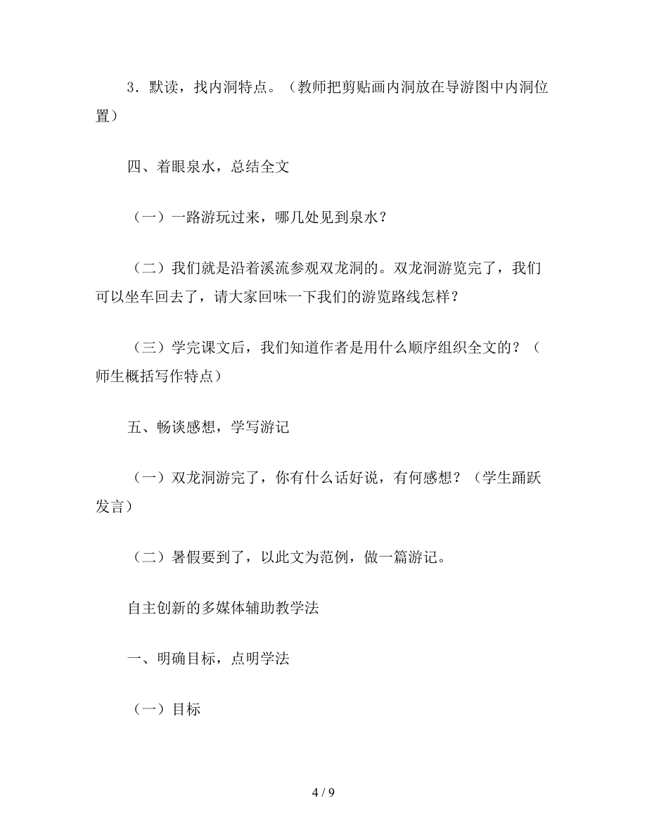 【教育资料】小学四年级语文《记金华的双龙洞》教学设计五(1).doc_第4页