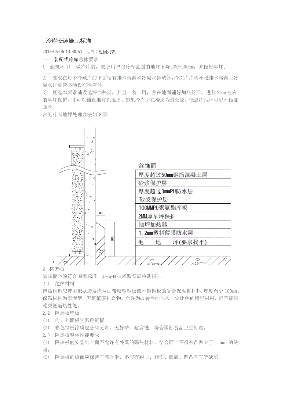 冷库安装施工标准_第1页