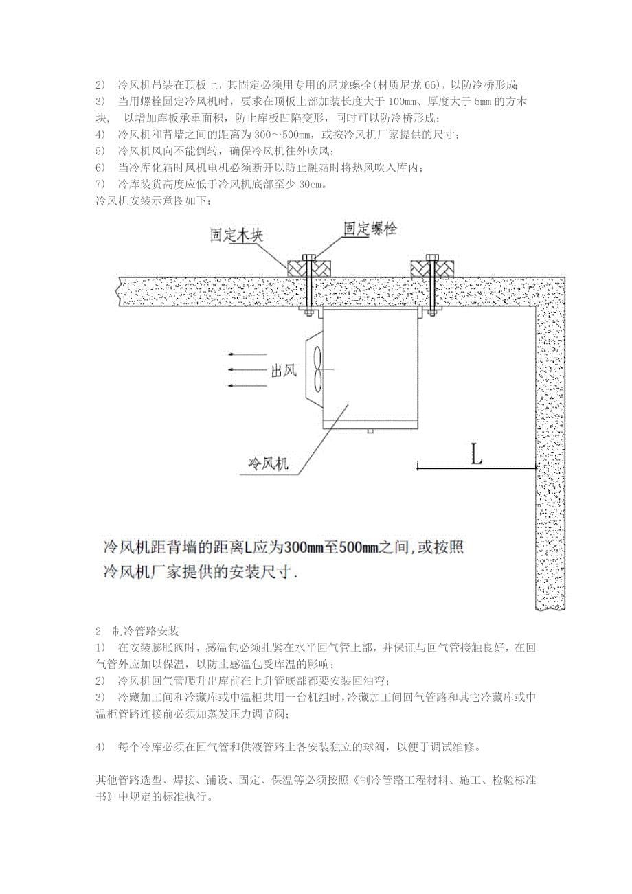 冷库安装施工标准_第5页