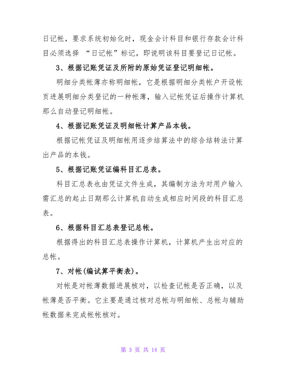 会计应届毕业生实习报告范文.doc_第3页