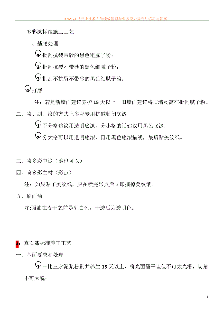 外墙涂料水包水多彩漆标准施工工艺_第1页