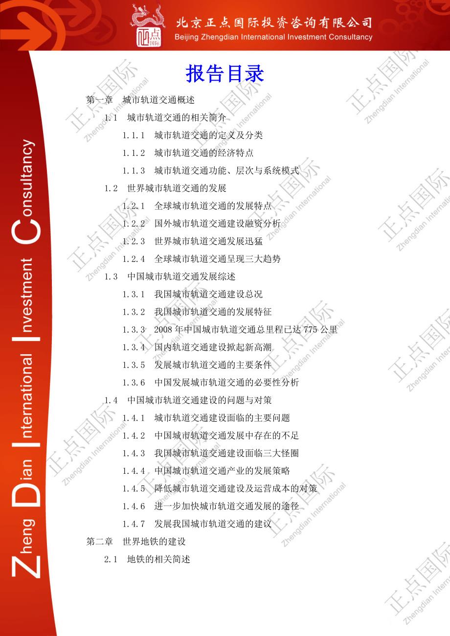 2010-2015年中国地铁行业投资分析及前景预测报告_第4页