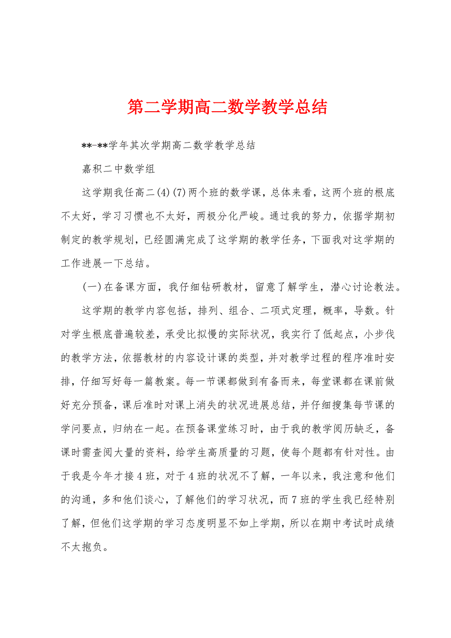 第二学期高二数学教学总结.docx_第1页