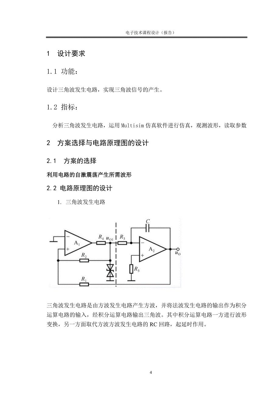 基于Multisim的三角波发生器设计.docx_第4页