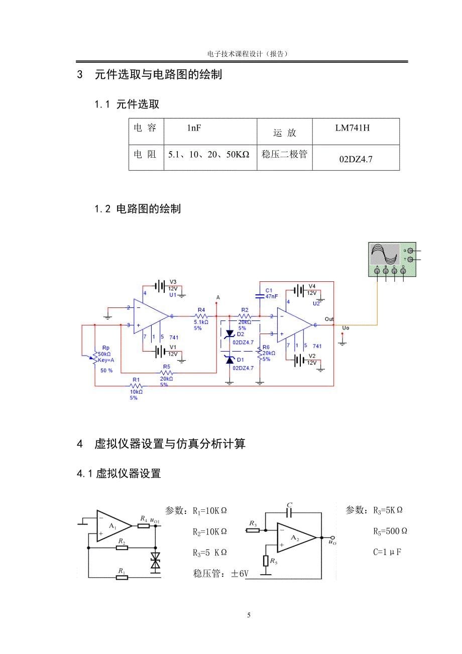 基于Multisim的三角波发生器设计.docx_第5页