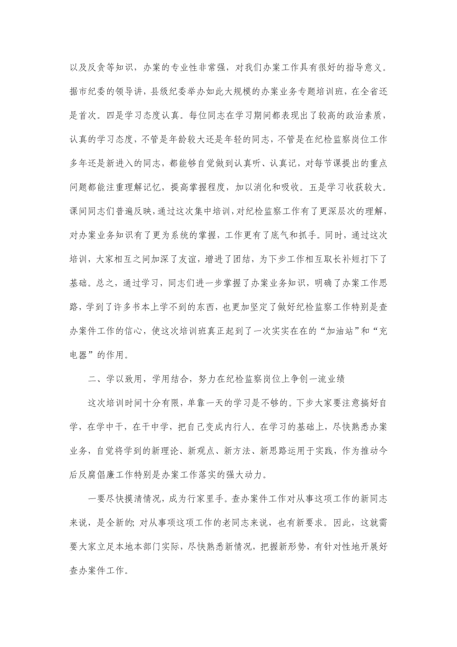 在全县纪检监察干部查办案件业务班上的总结.doc_第2页