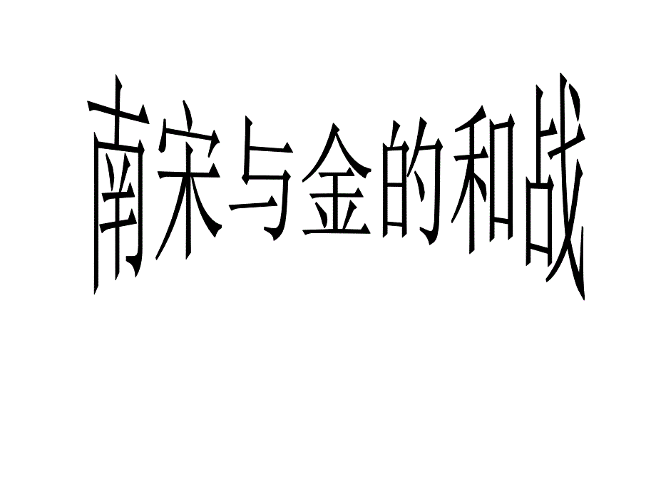 南宋与金的和战(新教材).ppt_第2页