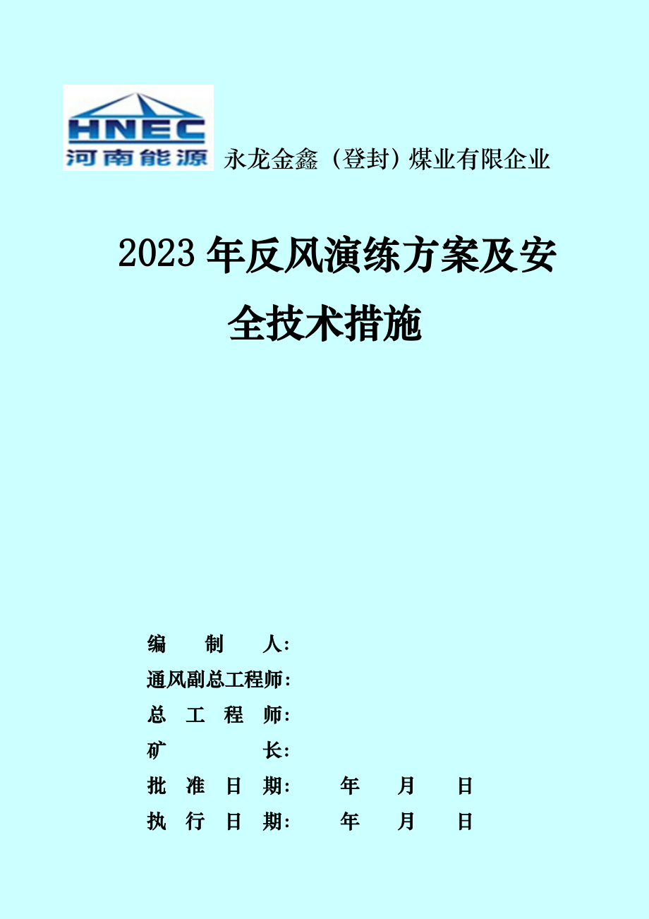 煤业有限公司反风演习方案及安全技术措施.doc_第1页