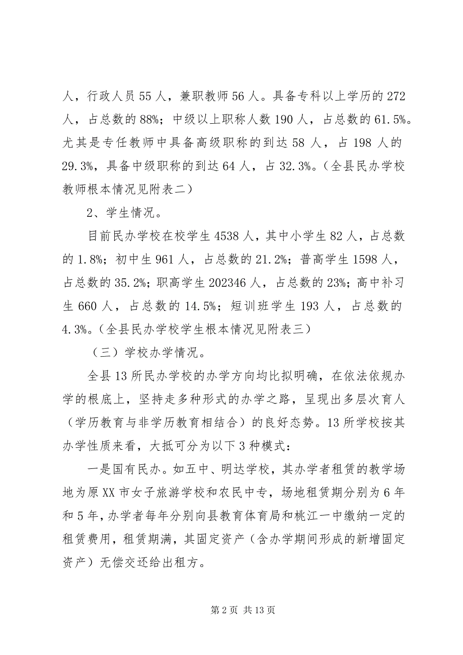 2023年对我县民办教育发展情况的调查与思考的调研报告.docx_第2页