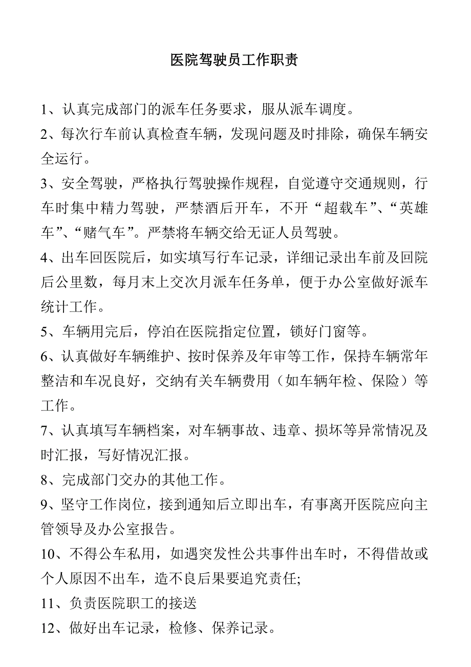 医院驾驶员工作职责_第1页