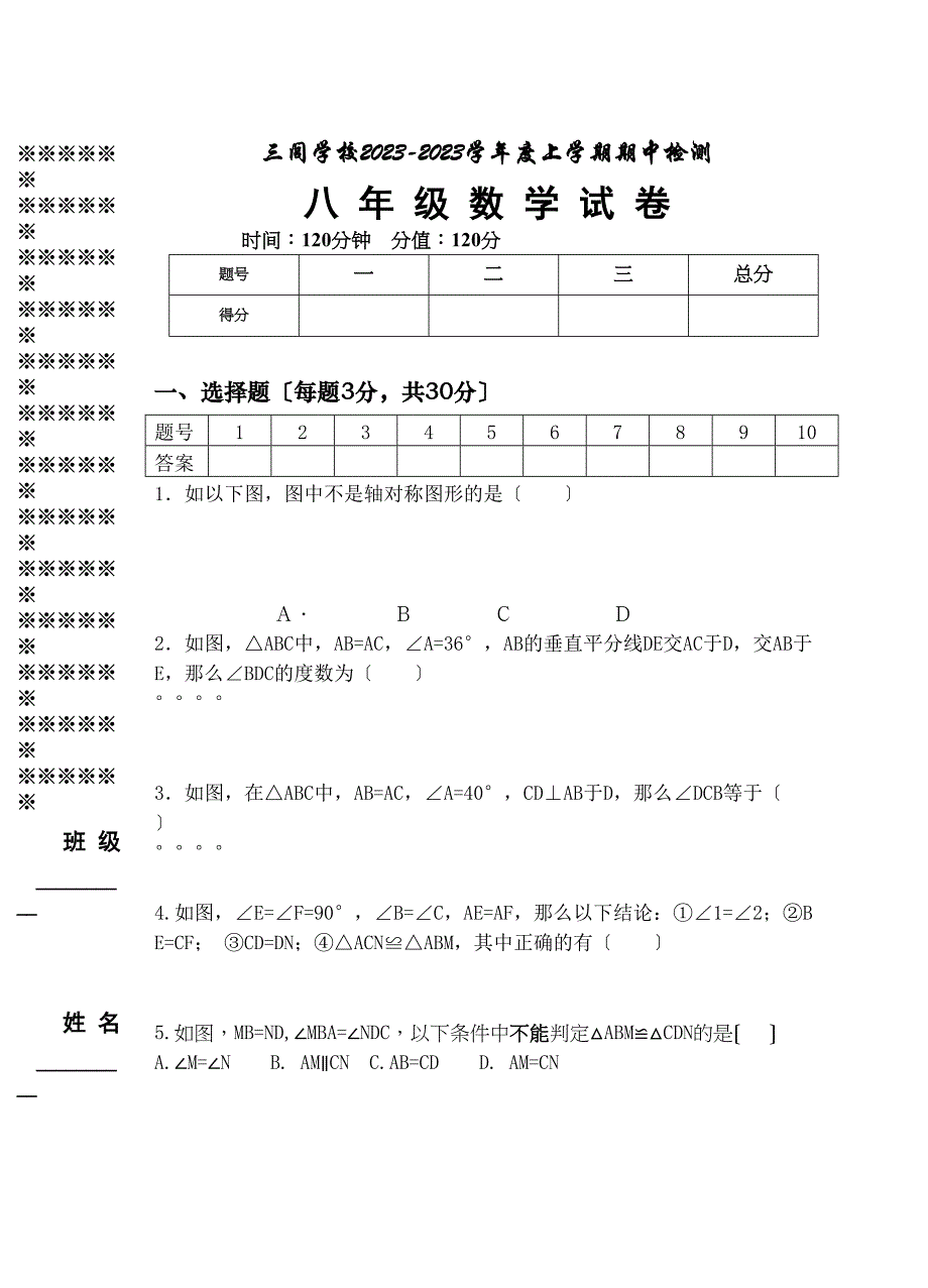 2023年三闾学校八上数学期中试卷.docx_第1页