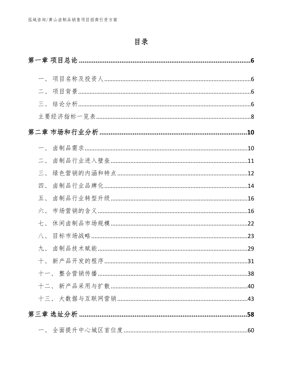 黄山卤制品销售项目招商引资方案模板_第2页