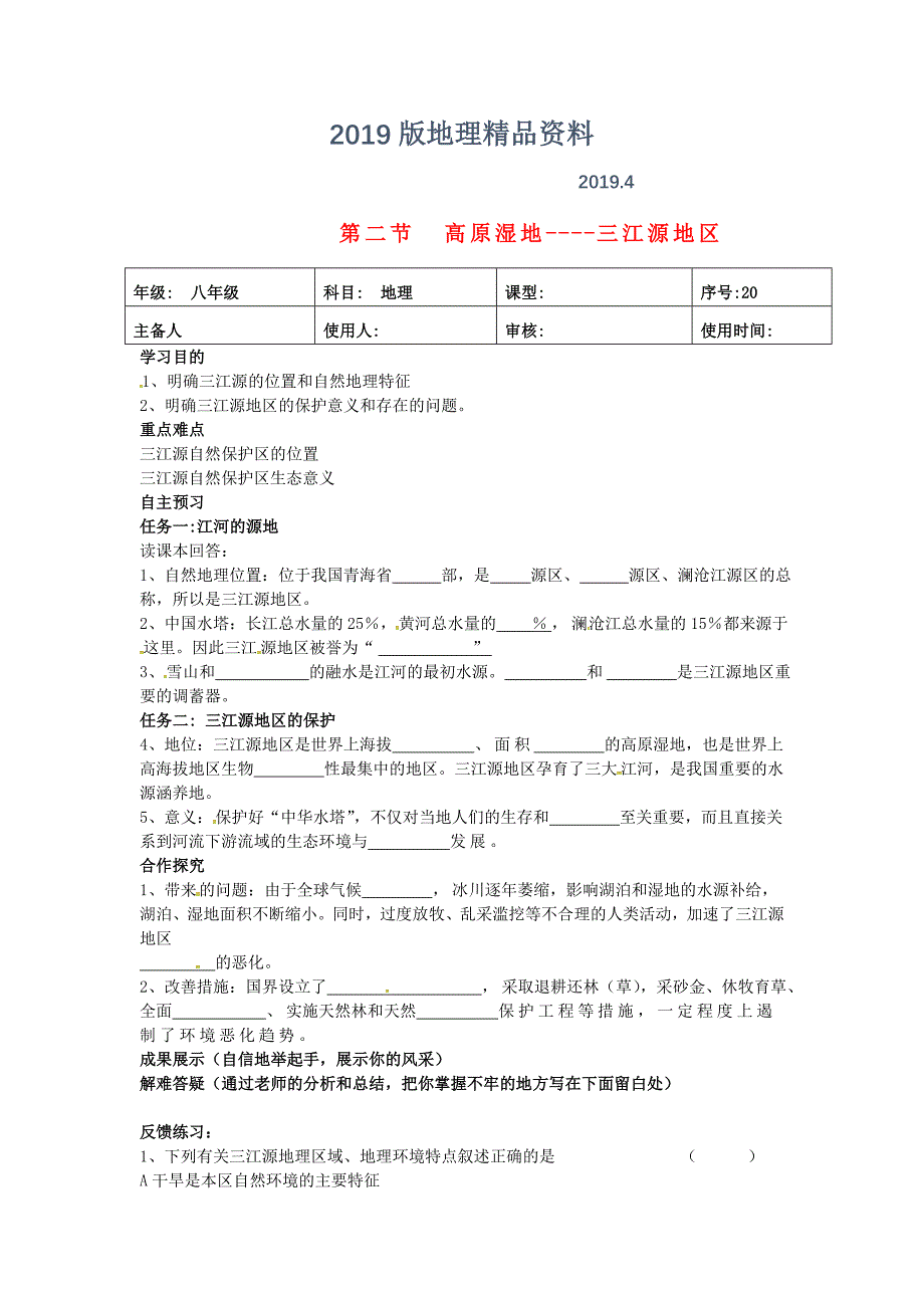 【人教版】八年级地理下册：9.2高原湿地三江源地区导学案_第1页