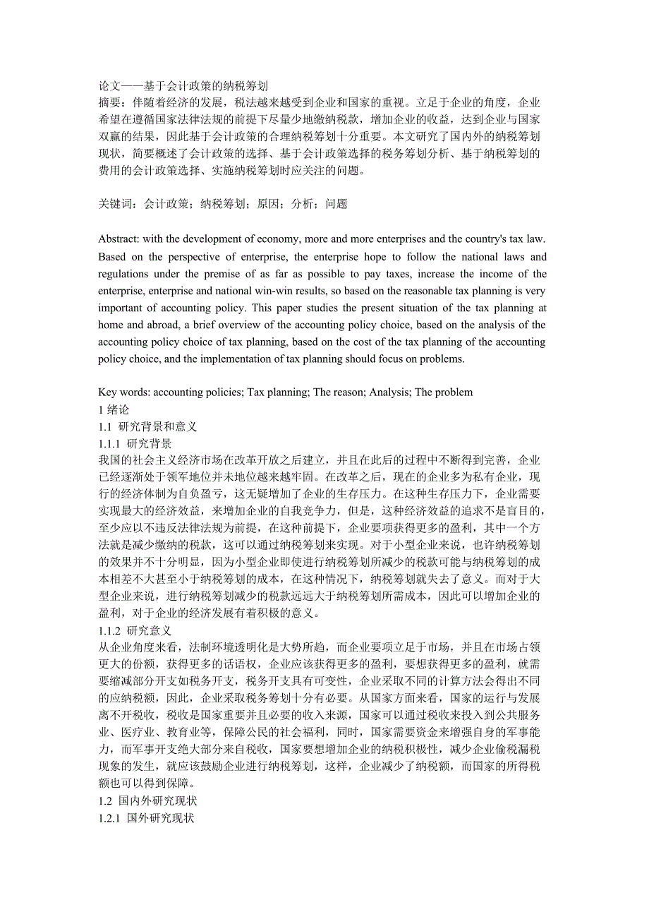 论文——基于会计政策的纳税筹划_第1页