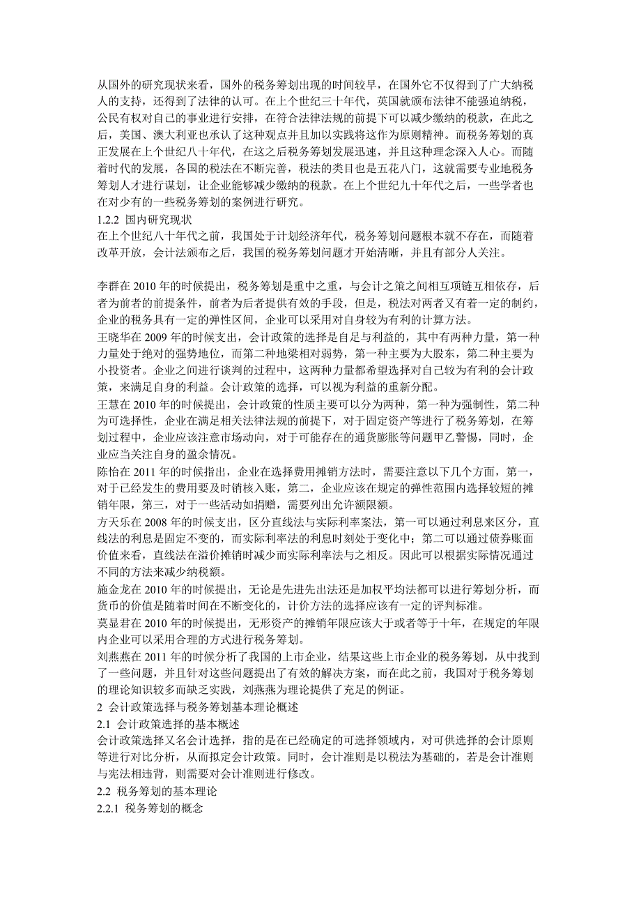 论文——基于会计政策的纳税筹划_第2页