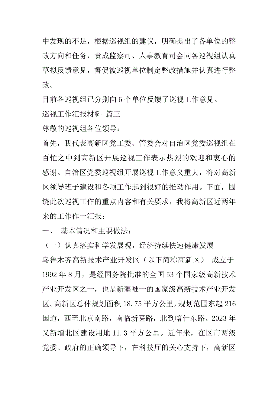 2023年巡视组视察工作情况汇报材料3篇（范文推荐）_第4页