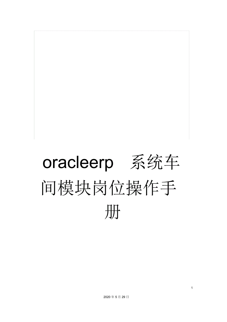 oracleerp系统车间模块岗位操作手册_第1页