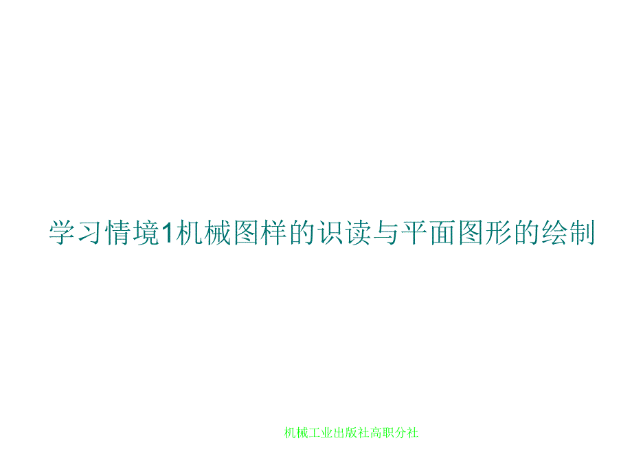 机械制图与识图PPt课件_第2页