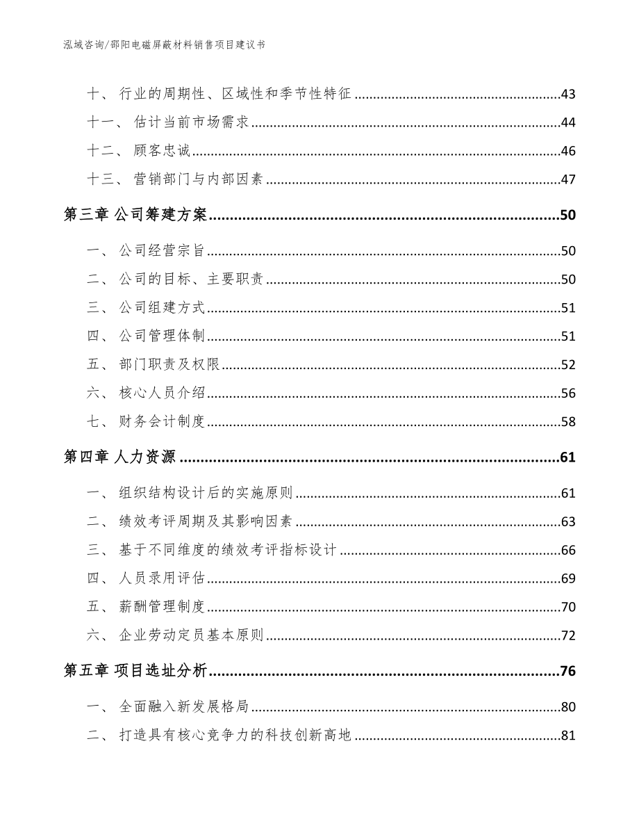 邵阳电磁屏蔽材料销售项目建议书_第3页