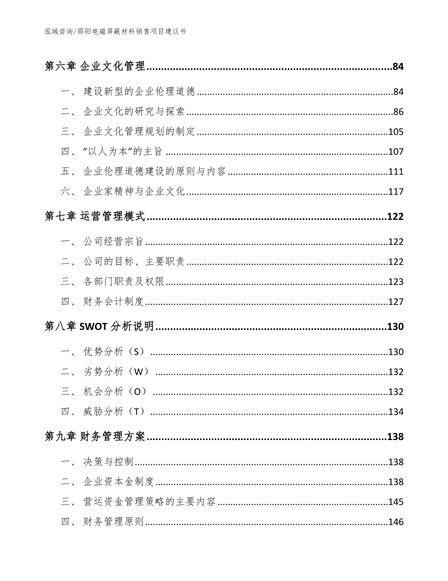 邵阳电磁屏蔽材料销售项目建议书_第4页