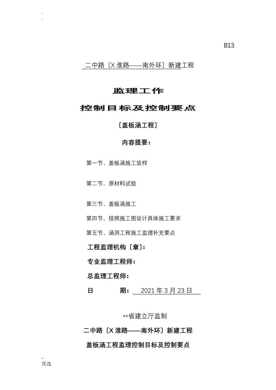 盖板涵监理控制要点_第1页