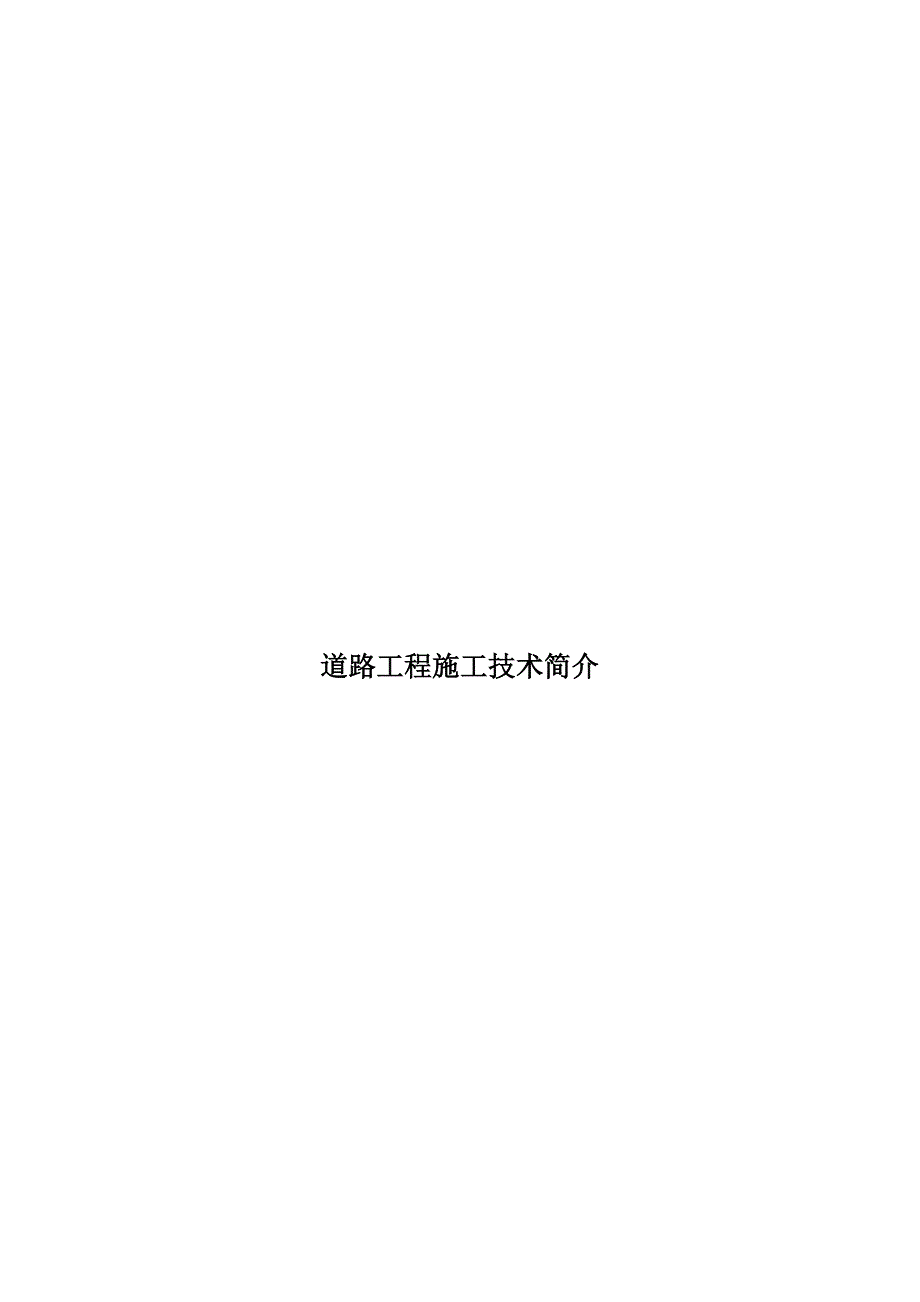 道路施工技术简介_第1页