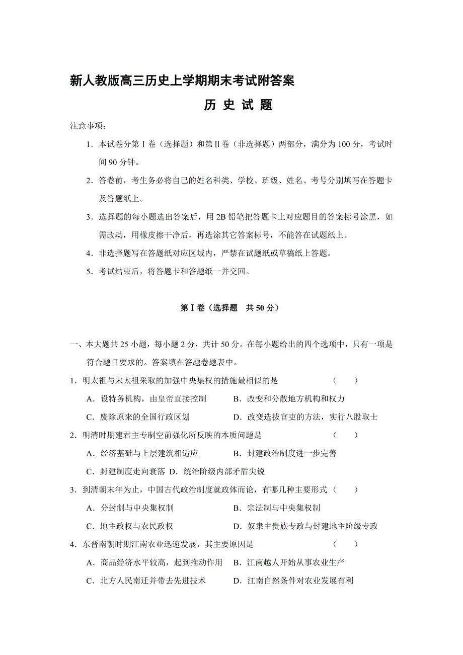 新人教版高三历史上学期期末考试附答案_第1页