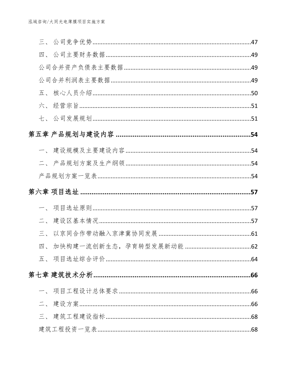 大同光电薄膜项目实施方案范文_第3页