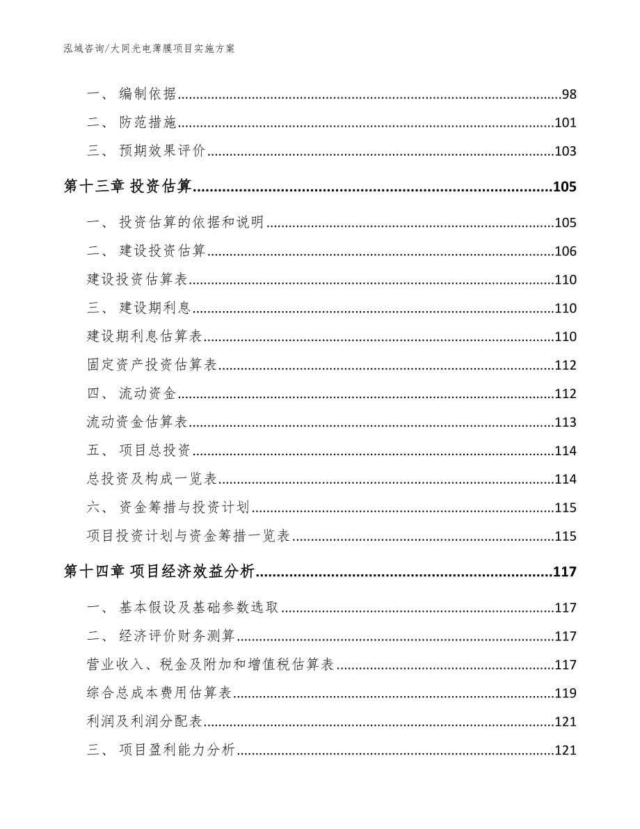 大同光电薄膜项目实施方案范文_第5页