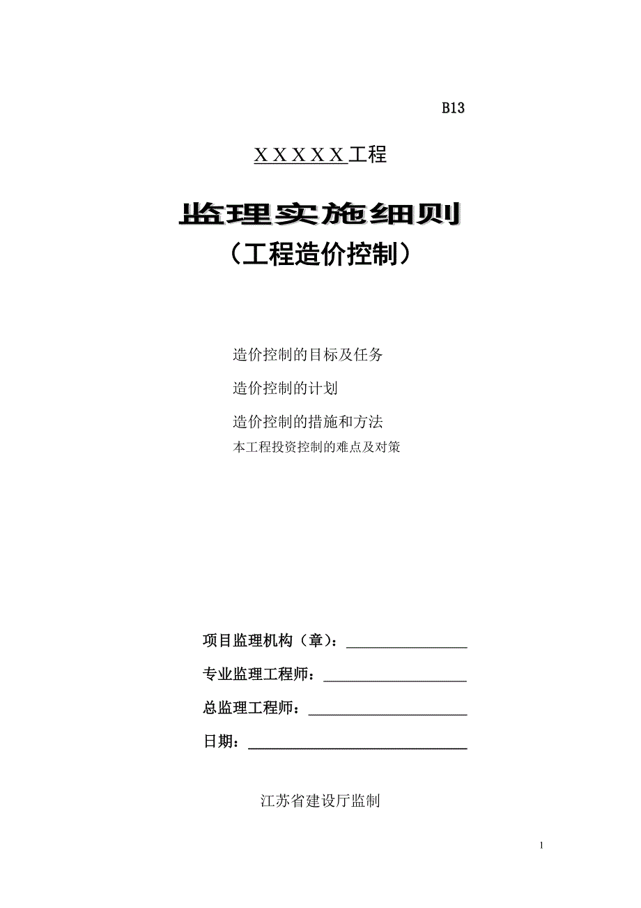 工程造价控制监理实施细则_第1页