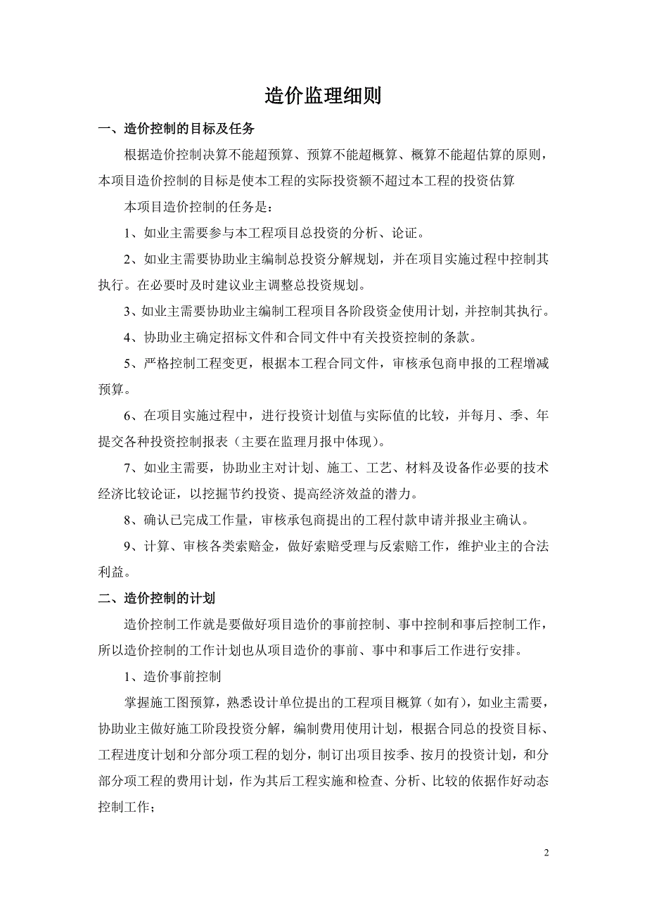 工程造价控制监理实施细则_第2页