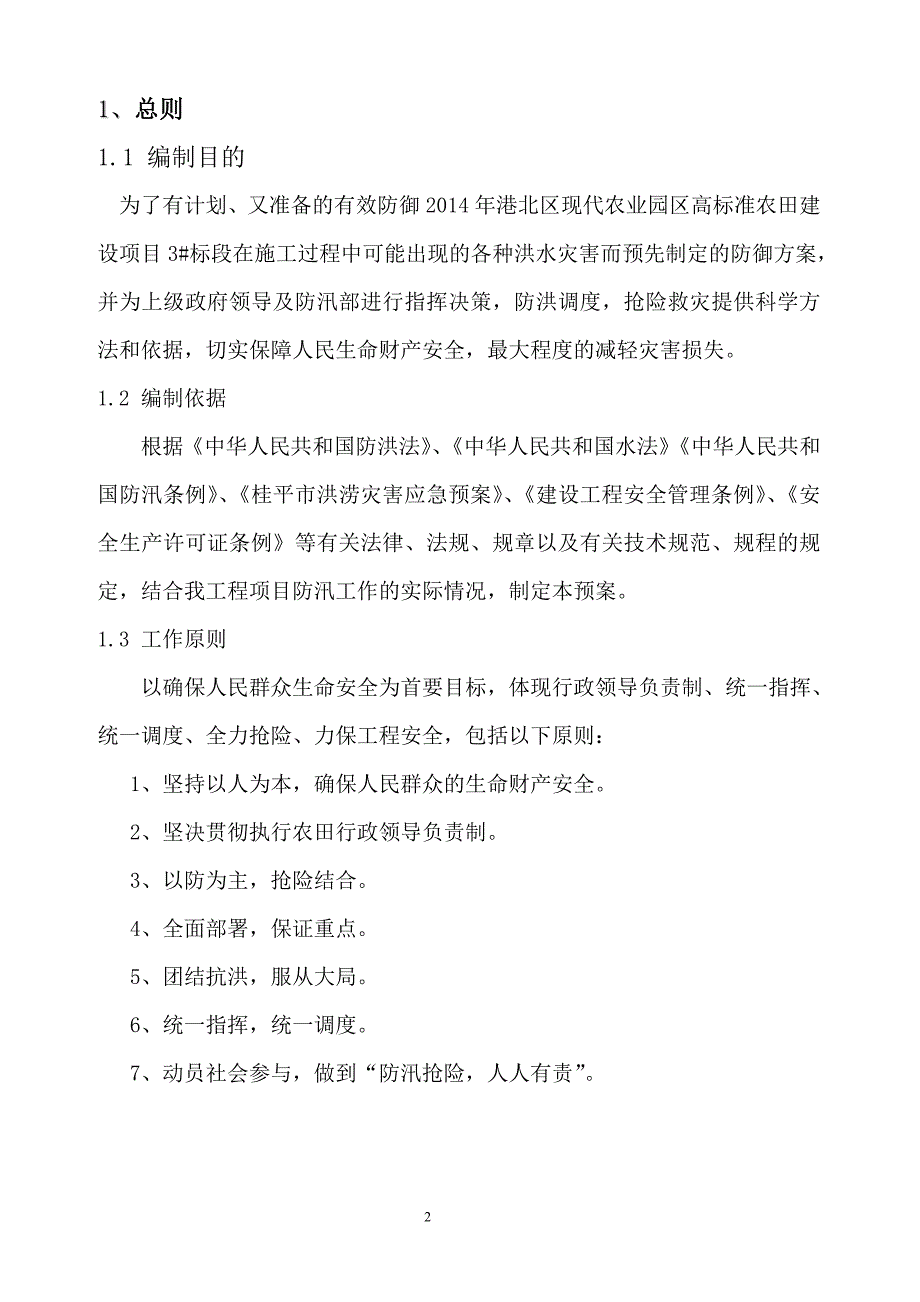 庆丰农田防汛应急预案_第3页