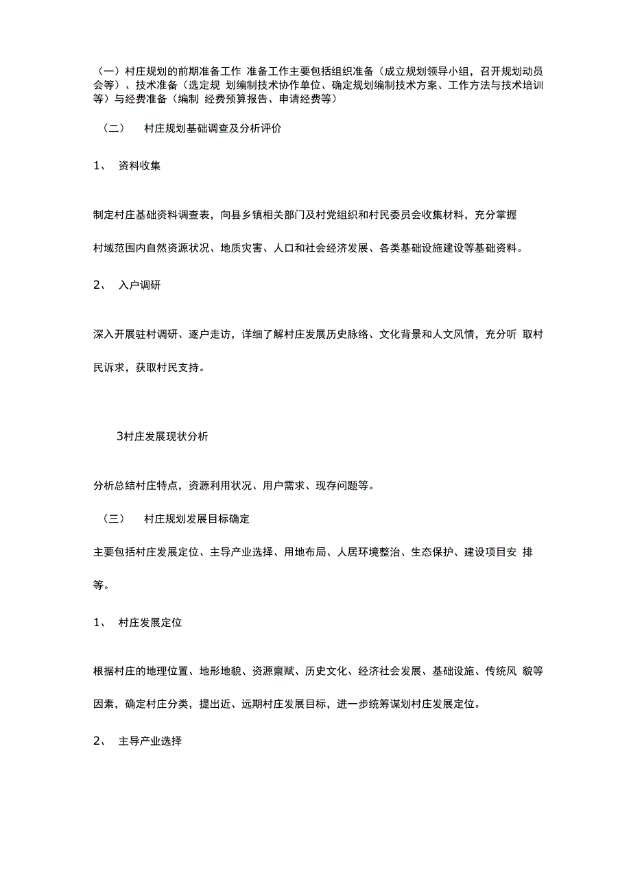 村庄规划目标的制定原则与编制流程_第3页