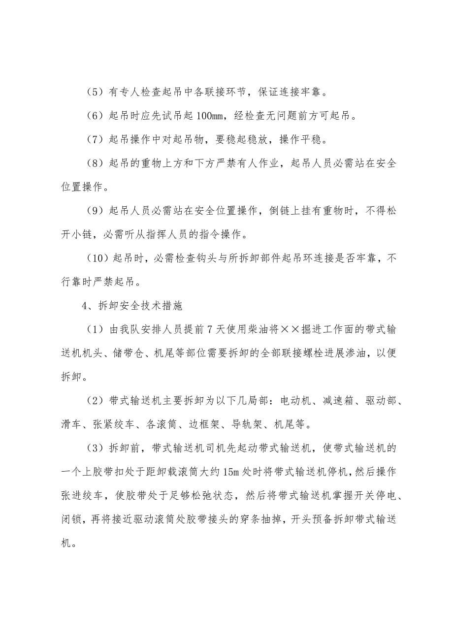 掘进工作面拆卸回收皮带机安全技术措施.docx_第5页