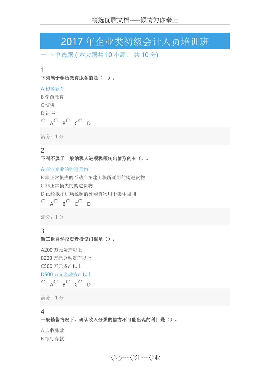 会计从业资格会计职称继续教育考试试题_第1页