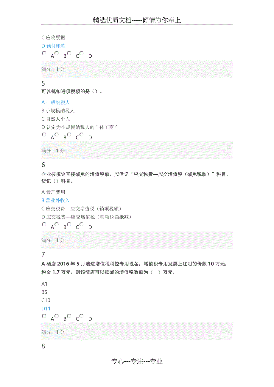 会计从业资格会计职称继续教育考试试题_第2页