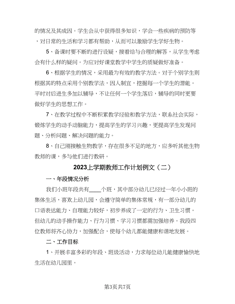 2023上学期教师工作计划例文（三篇）.doc_第3页